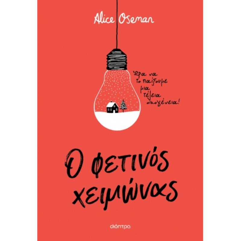 Ο ΦΕΤΙΝΟΣ ΧΕΙΜΩΝΑΣ