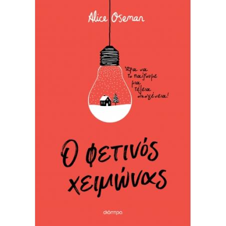 Ο ΦΕΤΙΝΟΣ ΧΕΙΜΩΝΑΣ
