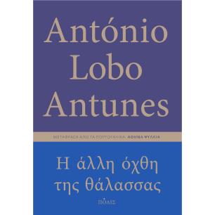 Η άλλη όχθη της θάλασσας - εξώφυλλο