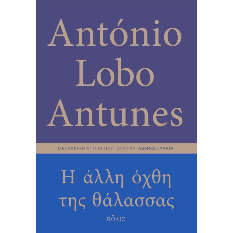 Η ΑΛΛΗ ΟΧΘΗ ΤΗΣ ΘΑΛΑΣΣΑΣ