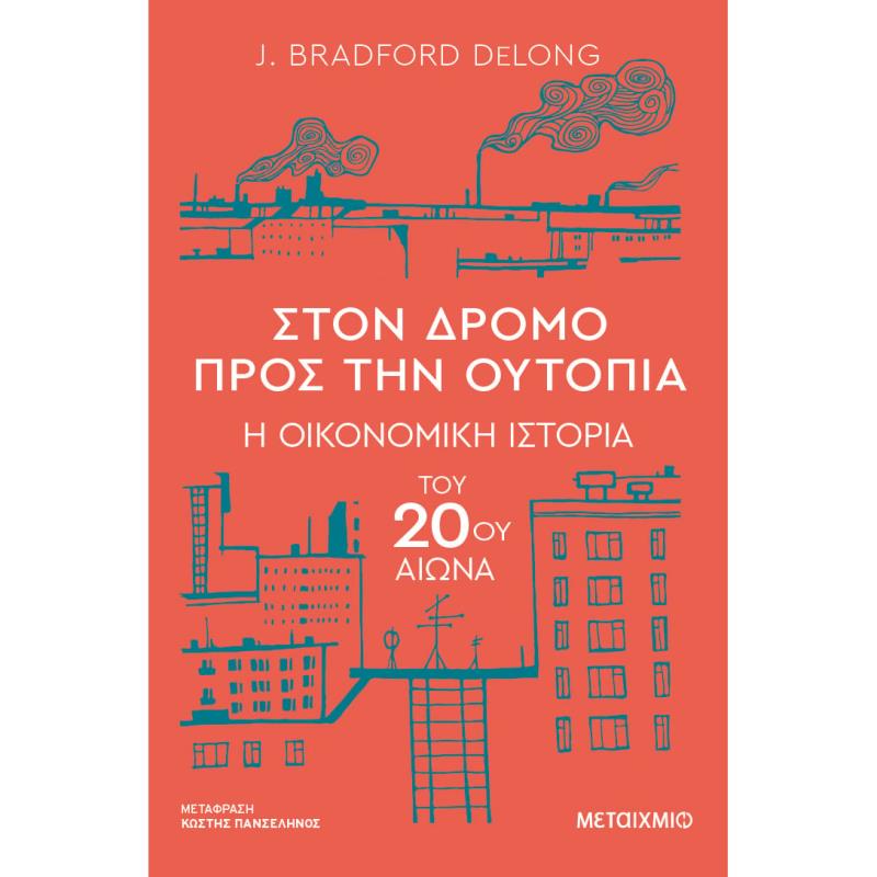 ΣΤΟΝ ΔΡΟΜΟ ΠΡΟΣ ΤΗΝ ΟΥΤΟΠΙΑ - Η ΟΙΚΟΝΟΜΙΚΗ ΙΣΤΟΡΙΑ ΤΟΥ 20ΟΥ ΑΙΩΝΑ