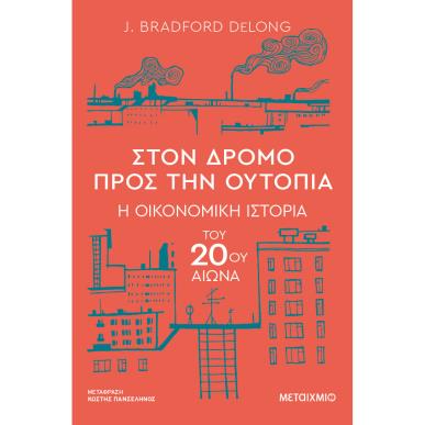Στον δρόμο προς την ουτοπία - εξώφυλλο