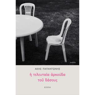 Η τελευταία αρκούδα του δάσους - εξώφυλλο