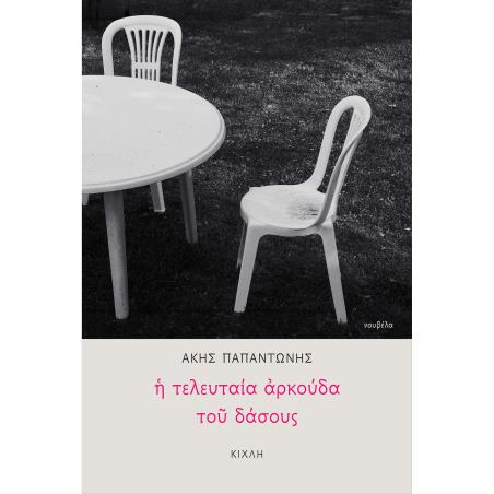 Η ΤΕΛΕΥΤΑΙΑ ΑΡΚΟΥΔΑ ΤΟΥ ΔΑΣΟΥΣ
