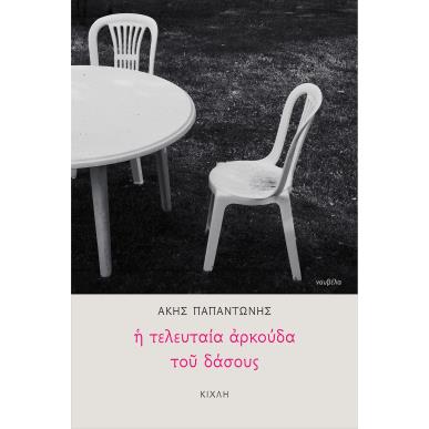 Η τελευταία αρκούδα του δάσους - εξώφυλλο