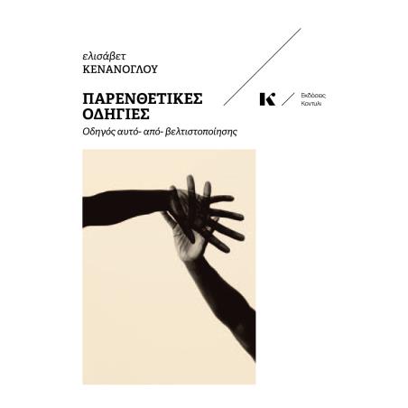 Παρενθετικές οδηγίες - εξώφυλλο