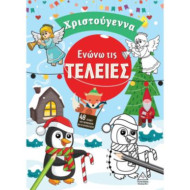 Ενώνω τις τελείες. Χριστούγεννα - εξώφυλλο