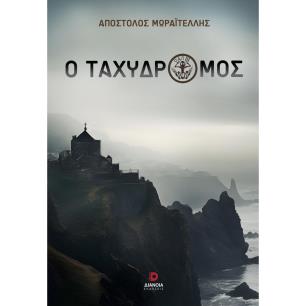 Ο ταχυδρόμος - εξώφυλλο