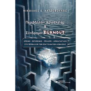 Περιβάλλον ασφαλείας & σύνδρομο Burnout - εξώφυλλο