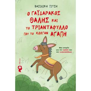 Ο γαϊδαράκος Θαλής και το τριαντάφυλλο που το έλεγαν αγάπη - εξώφυλλο