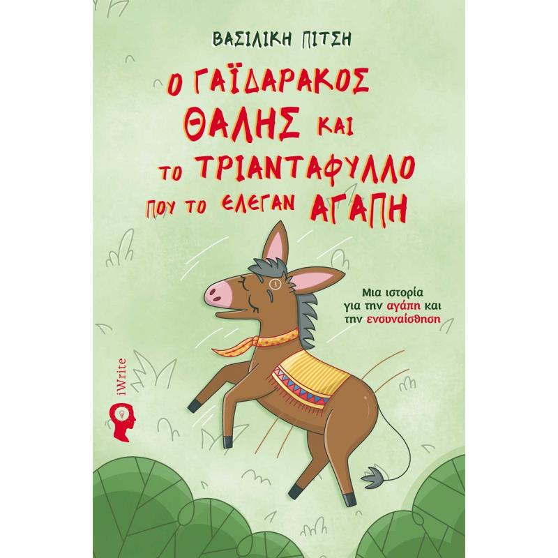 Ο ΓΑΪΔΑΡΆΚΟΣ ΘΑΛΉΣ ΚΑΙ ΤΟ ΤΡΙΑΝΤΆΦΥΛΛΟ ΠΟΥ ΤΟ ΈΛΕΓΑΝ ΑΓΆΠΗ