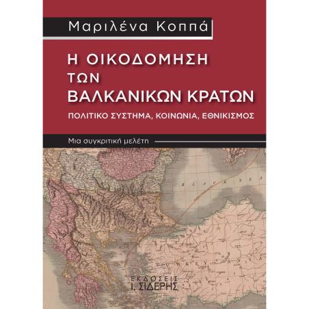 Η οικοδόμηση των Βαλκανικών κρατών. Πολιτικό σύστημα, κοινωνία, εθνικισμός - εξώφυλλο