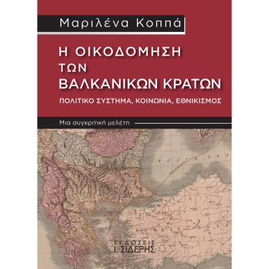 Η οικοδόμηση των Βαλκανικών κρατών. Πολιτικό σύστημα, κοινωνία, εθνικισμός - εξώφυλλο