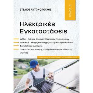 Ηλεκτρικές εγκαταστάσεις - εξώφυλλο