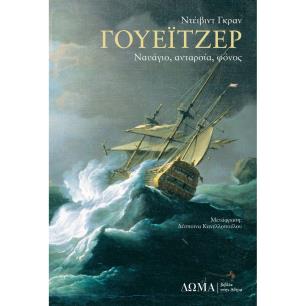 Γουέιτζερ: Ναυάγιο, ανταρσία, φόνος - εξώφυλλο