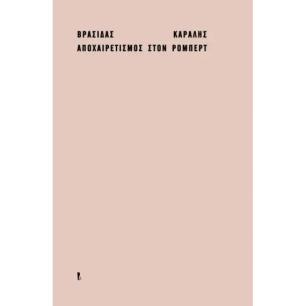 Αποχαιρετισμός στον Ρόμπερτ - εξώφυλλο