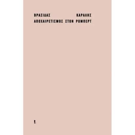 Αποχαιρετισμός στον Ρόμπερτ - εξώφυλλο