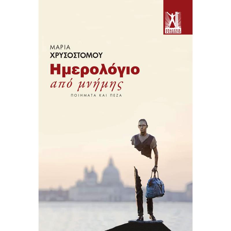 ΗΜΕΡΟΛΟΓΙΟ ΑΠΟ ΜΝΗΜΗΣ ΠΟΙΗΜΑΤΑ ΚΑΙ ΠΕΖΑ