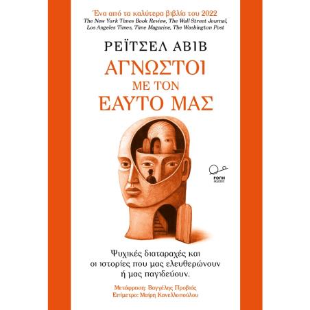 Άγνωστοι με τον εαυτό μας - εξώφυλλο