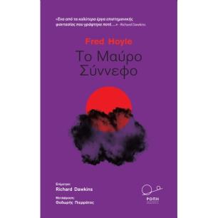 Το μαύρο σύννεφο - εξώφυλλο