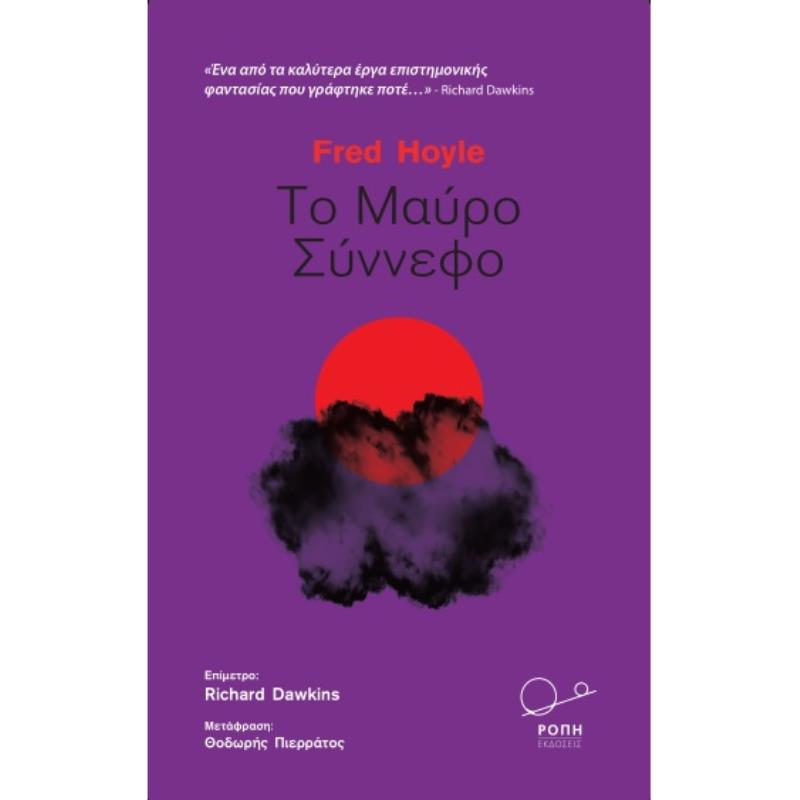 ΤΟ ΜΑΥΡΟ ΣΥΝΝΕΦΟ