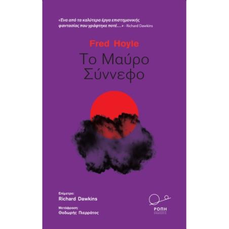 Το μαύρο σύννεφο - εξώφυλλο