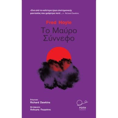 Το μαύρο σύννεφο - εξώφυλλο