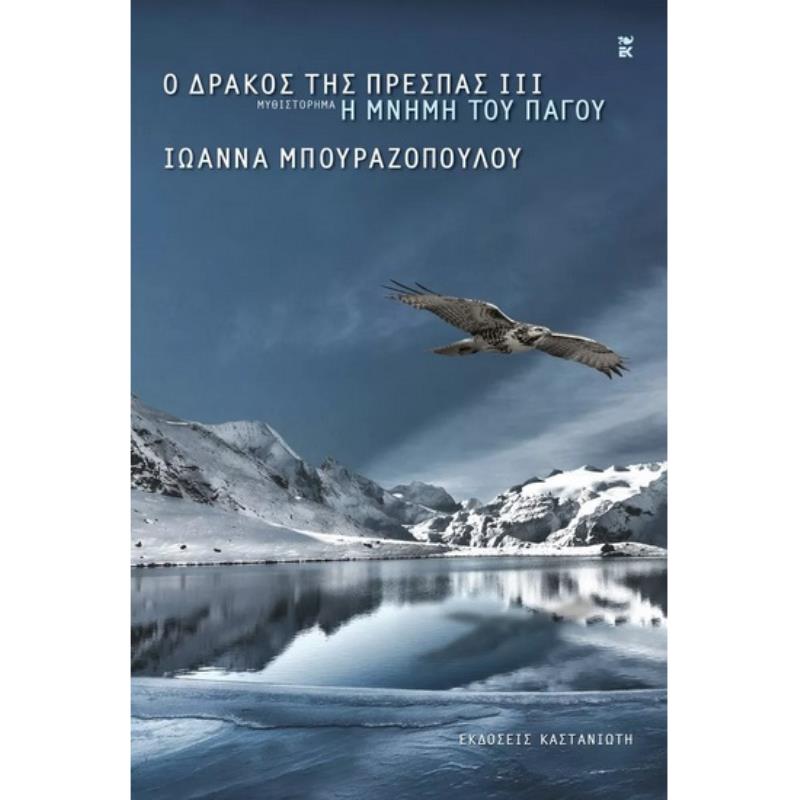 Ο ΔΡΑΚΟΣ ΤΗΣ ΠΡΕΣΠΑΣ ΙΙΙ Η ΜΝΗΜΗ ΤΟΥ ΠΑΓΟΥ