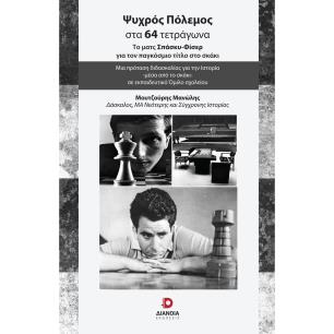 Ψυχρός πόλεμος στα 64 τετράγωνα - εξώφυλλο