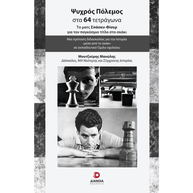 ΨΥΧΡΟΣ ΠΟΛΕΜΟΣ ΣΤΑ 64 ΤΕΤΡΑΓΩΝΑ