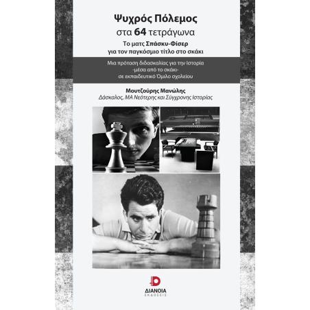 ΨΥΧΡΟΣ ΠΟΛΕΜΟΣ ΣΤΑ 64 ΤΕΤΡΑΓΩΝΑ