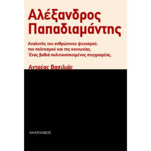 Αλέξανδρος Παπαδιαμάντης - εξώφυλλο