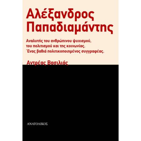 Αλέξανδρος Παπαδιαμάντης - εξώφυλλο
