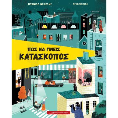 Πώς να γίνεις κατάσκοπος - εξώφυλλο