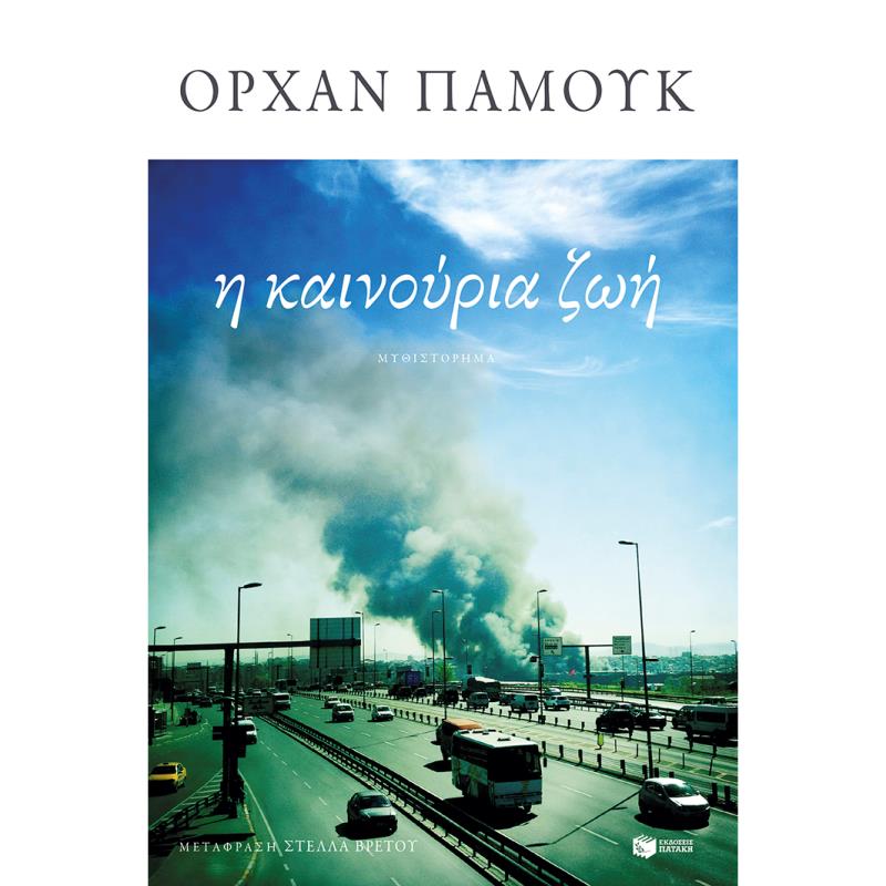 Η ΚΑΙΝΟΥΡΙΑ ΖΩΗ