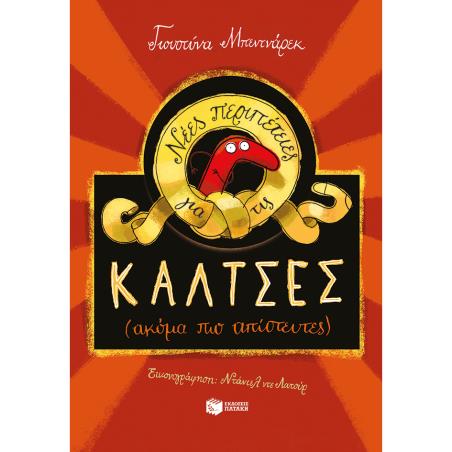 Νέες περιπέτειες για τις κάλτσες (ακόμα πιο απίστευτες) - εξώφυλλο