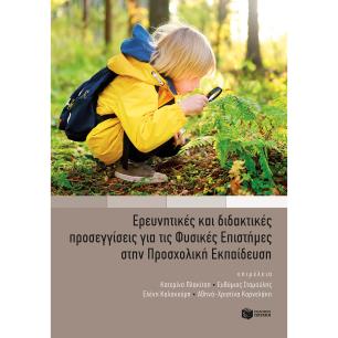 Ερευνητικές και διδακτικές προσεγγίσεις για τις Φυσικές Επιστήμες στην προσχολική εκπαίδευση - εξώφυλλο