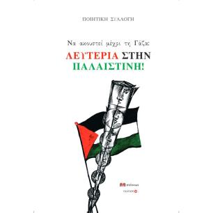 Να ακουστεί μέχρι τη Γάζα: Λευτεριά στην Παλαιστίνη! - εξώφυλλο