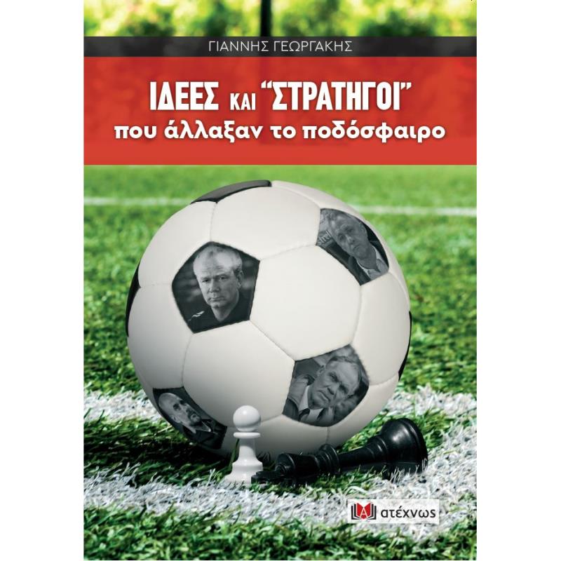 ΙΔΕΕΣ ΚΑΙ  ΣΤΡΑΤΗΓΟΙ  ΠΟΥ ΑΛΛΑΞΑΝ ΤΟ ΠΟΔΟΣΦΑΙΡΟ
