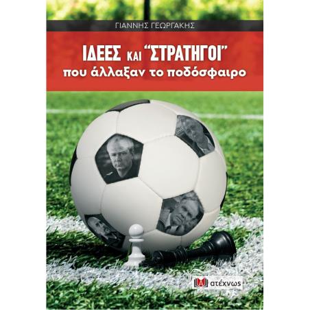 ΙΔΕΕΣ ΚΑΙ  ΣΤΡΑΤΗΓΟΙ  ΠΟΥ ΑΛΛΑΞΑΝ ΤΟ ΠΟΔΟΣΦΑΙΡΟ