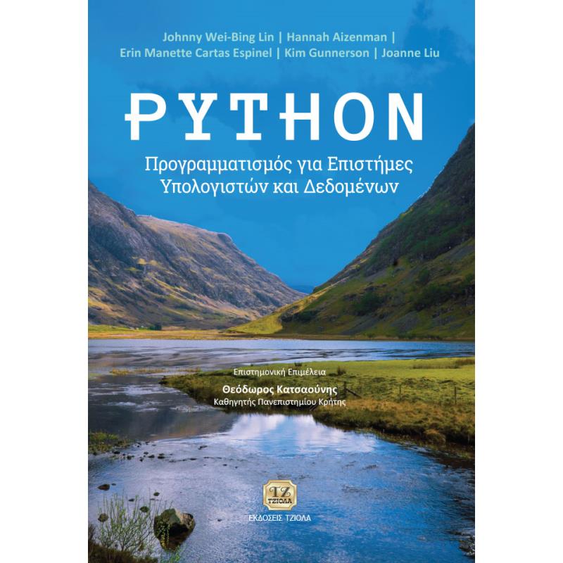 PYTHON ΠΡΟΓΡΑΜΜΑΤΙΣΜΟΣ ΓΙΑ ΕΠΙΣΤΗΜΕΣ ΥΠΟΛΟΓΙΣΤΩΝ ΚΑΙ ΔΕΔΟΜΕΝΩΝ