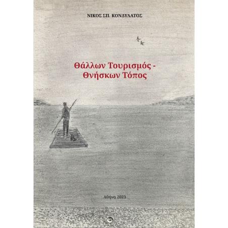 Θάλλων τουρισμός. Θνήσκων τόπος - εξώφυλλο