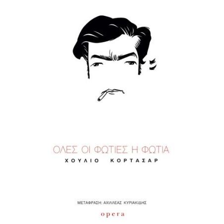 Όλες οι φωτιές η φωτιά - εξώφυλλο