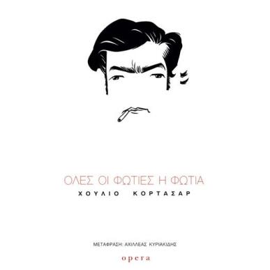 Όλες οι φωτιές η φωτιά - εξώφυλλο