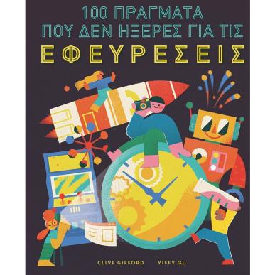 100 πράγματα που δεν ήξερες για τις εφευρέσεις - εξώφυλλο