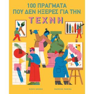 100 πράγματα που δεν ήξερες για την τέχνη - εξώφυλλο