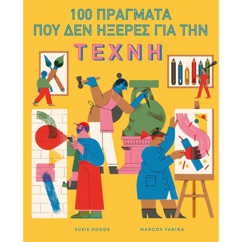 00 ΠΡΑΓΜΑΤΑ ΠΟΥ ΔΕΝ ΗΞΕΡΕΣ ΓΙΑ ΤΗΝ ΤΕΧΝΗ (ΣΚΛΗΡΟΔΕΤΗ ΕΚΔΟΣΗ)