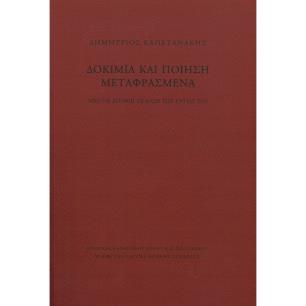 Δοκίμια και ποίηση μεταφρασμένα - εξώφυλλο