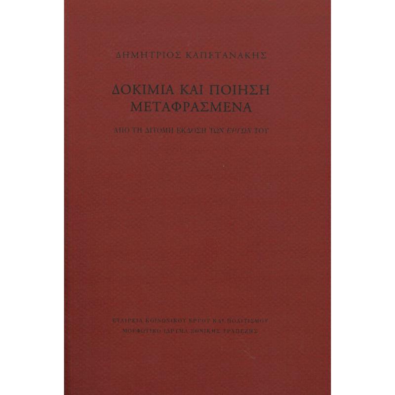 ΔΟΚΙΜΙΑ ΚΑΙ ΠΟΙΗΣΗ ΜΕΤΑΦΡΑΣΜΕΝΑ ΑΠΟ ΤΗ ΔΙΤΟΜΗ ΕΚΔΟΣΗ ΤΩΝ ΕΡΓΩΝ ΤΟΥ