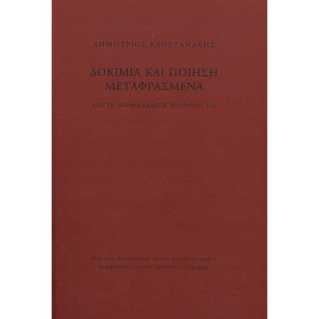 ΔΟΚΙΜΙΑ ΚΑΙ ΠΟΙΗΣΗ ΜΕΤΑΦΡΑΣΜΕΝΑ ΑΠΟ ΤΗ ΔΙΤΟΜΗ ΕΚΔΟΣΗ ΤΩΝ ΕΡΓΩΝ ΤΟΥ